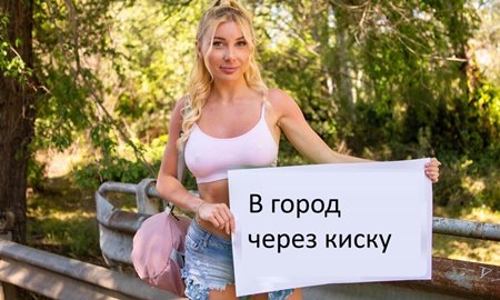 Русская автостопщица добралась до города ценой своих двух сочным дырочек.